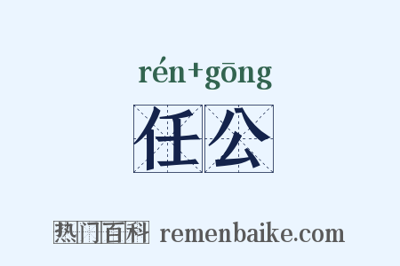 任公是什么意思的图片